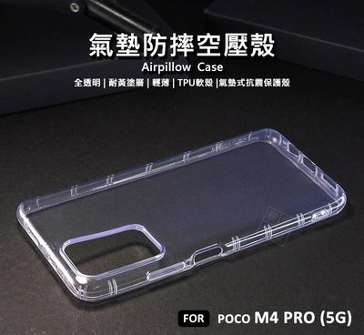 【嚴選外框】 MI 小米 POCO M4 PRO 5G 空壓殼 氣墊 透明殼 防摔殼 耐黃塗層 軟殼 手機殼 保護殼