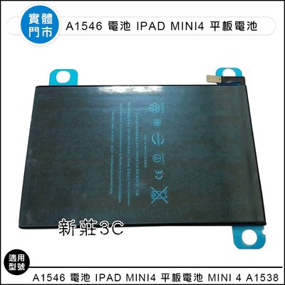 【新莊3C】A1546 電池 IPAD Mini4 平板電池 Mini 4 A1538 可代客更換