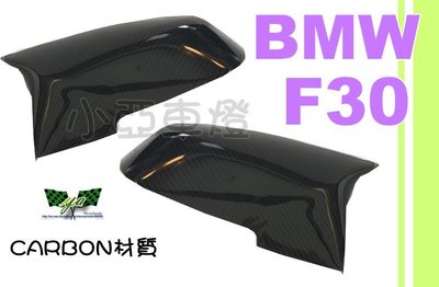 小亞車燈改裝＊BMW F30 320 328 330 類M3 F80 碳纖維 替換式外蓋 CARBON後視鏡