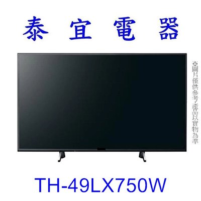 【泰宜】Panasonic國際 TH-49LX750W 4K 液晶電視【另有KM-50X80K】