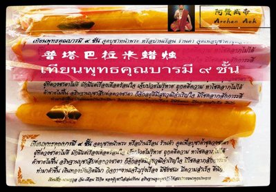 「還願佛牌」泰國 阿贊帝威 阿贊aek 普塔巴拉米 佛祖 保佑 佛祖 賜我 自身 力量 蠟燭 法事 代點
