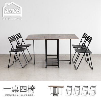 【DCA062】可延伸折疊收納1+4木板餐桌椅組 Amos