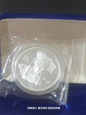 【錢幣鈔】1997年 媽祖 1盎司10元紀念銀幣 (原封膜-附盒及証書)