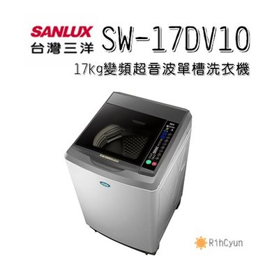 【日群】SANLUX三洋17kg DD直流變頻超音波單槽洗衣機SW-17DV10