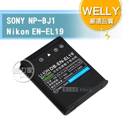 威力家 WELLY認證版 SONY NP-BJ1/Nikon EN-EL19 高容量防爆相機鋰電池 索尼