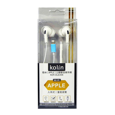 【含稅】kolin歌林 KER-DLEA06 入耳式耳機 蘋果耳機 Lightning APPLE耳機 有線耳機