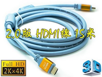 正19+1 認證線 15米 HDMI 線 3D 雙磁環 4K2K 2.0 版 19芯 滿芯 15M 15公尺