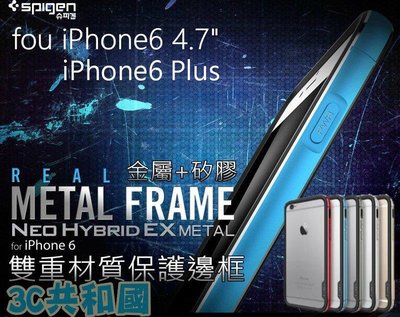 shell++SGP iPhone6 6S Plus 5.5吋 Neo  EX Metal 金屬 邊框 保護殼 手機殼 矽膠