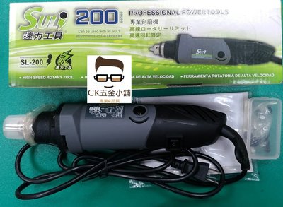 [CK五金小舖] 速力工具 SULI 刻磨機 研磨機 SL-200 夾頭 SL200 可調速 磨刻機