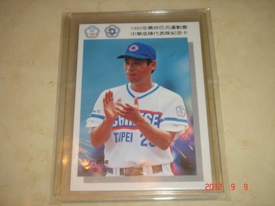 中華職棒 和信鯨隊 總教練 李來發 中華成棒 1992年奧運隊卡  球員卡