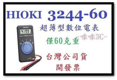 咪咪3C 台中可面交(附攜帶盒)開發票台灣公司貨 HIOKI 3244-60 超薄型數位電表 口袋型三用電表 僅60克