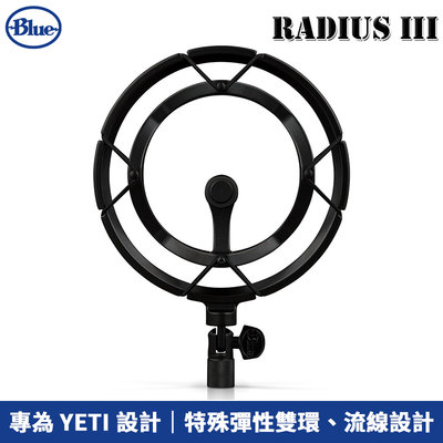 【恩典電腦】美國 Blue Radius III Yeti系列 專用防震架 總代理公司貨