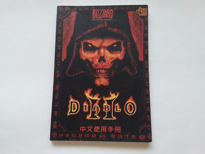 DIABLO II 暗黑破壞神 2 中文使用手冊 松崗電腦 電玩攻略 遊戲攻略 攻略本