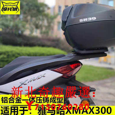 可開發票量大優惠雅馬哈XMAX300尾架改裝摩托車配件靠背支架尾箱架鋁合金后貨尾架