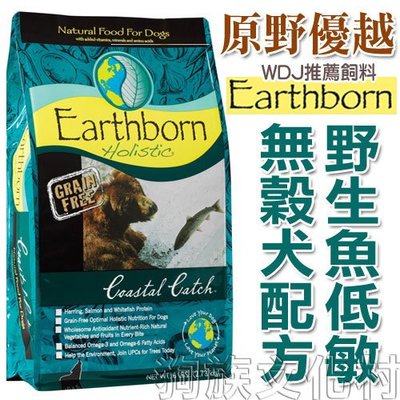 不得超取**狗族遊樂園**美國Earthborn原野優越《野生魚低敏無穀犬 12KG》