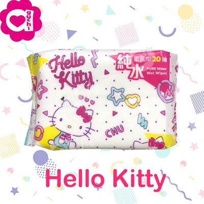 Hello Kitty 凱蒂貓純水柔濕巾/濕紙巾 20 抽 隨身包 超柔觸感 溫和保濕