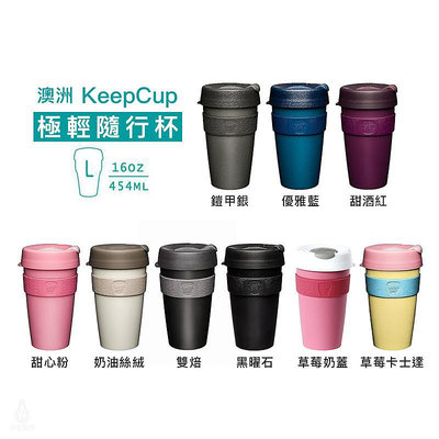 ☘ 小宅私物 澳洲 KeepCup 極輕隨行杯 L (任選) 環保杯 隨行杯 隨身咖啡杯 現貨 附發票