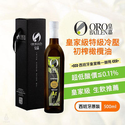 ORO BAILEN 皇嘉 特級冷壓初榨橄欖油禮盒 (皇家級Picual+Arbequina雙重果實) 500ml