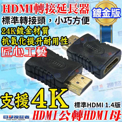 目擊者 4K HDMI 轉接頭 轉換器 延長器 HDMI公 轉 HDMI母 公對母 適 顯示卡 電腦 筆記型電腦 投影機 液晶電視 監控主機 DVR XVR