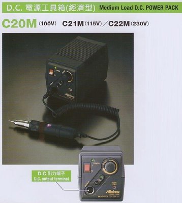 日本Minimo 電源變壓器式 經濟型電源工具箱 C20M/C21M/C22M