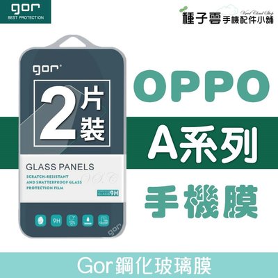 GOR 9H OPPO A3/AX5s/AX7/A75s Pro 鋼化玻璃保護貼 非滿版2片裝 198免運