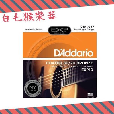 《白毛猴樂器》買一送四 Daddario 10-47 80/20 黃銅 EXP10 新款 包膜 民謠吉他弦