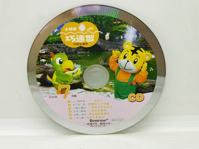 二手CD 裸片二小朋友成長版中班生適用 巧虎巧連智 2008年7月號