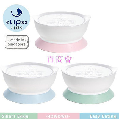【百商會】新加坡 eLIpseKids 幼兒Easy學習吸盤碗 餐具 餐碗/3色