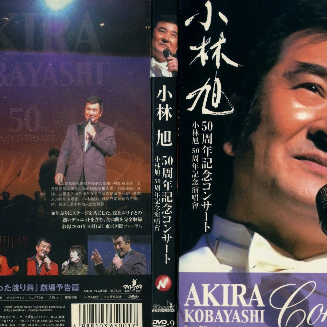 小林旭 50周年紀念音樂會DVD (已缺貨 非賣品請勿下標)