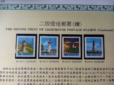 台灣郵票(不含活頁卡)-81年- 常110-4  二版燈塔郵票-可合併郵資
