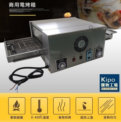 KIPO-12吋比薩pizza/履帶式比薩爐/商用電熱烤箱/鏈條披薩爐/首選專業食品烘焙烤箱-NFB006104A