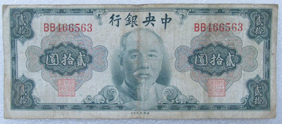 中央銀行 1945年 20元 林森 金元券 金圓券
