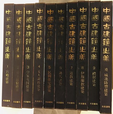 中國古建築之美 光復書局出版~免運費