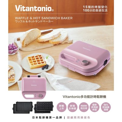 免運/可刷卡/附發票【Vitantonio】小V多功能計時鬆餅機 絳紫 VWH-50B-PL