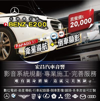 【宏昌汽車音響】BENZ E200-PAPAGO S1 衛星導航+倒車顯影(鏡頭) **影音系統規劃 H648