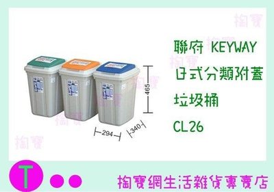 聯府 KEYWAY 日式分類附蓋垃圾桶 CL26 3色 收納桶/置物桶/整理桶 (箱入可議價)