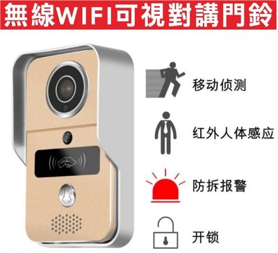 遙控器達人-無線WIFI可視對講門鈴 雙向對講 夜可遙控 感應扣開門 門禁控管 行動電話遠程監控報警,紅外線人體偵測錄影