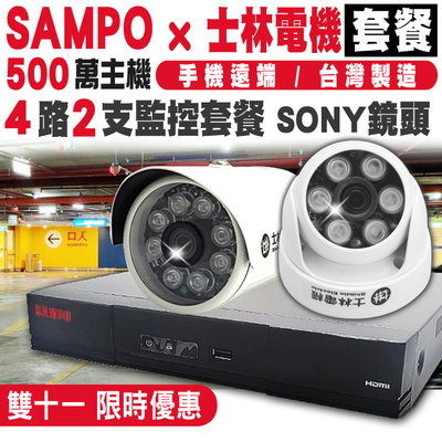 SAMPO H.265 4路 2支 士林電機 監控套餐 5MP 500萬 監控主機 手機遠端 1080P SONY鏡頭