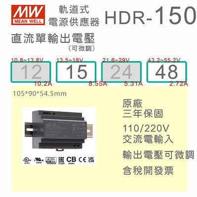 【保固附發票】MW明緯 150W 導軌式電源 HDR-150-15 15V 48 48V 鋁軌 變壓器 驅動器AC-DC