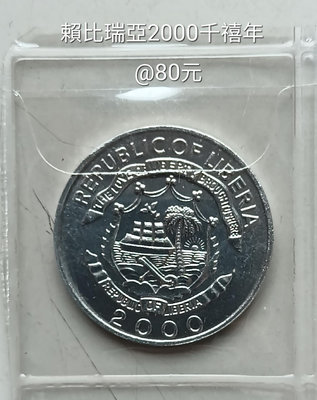 賴比瑞亞2000年千禧年紀念幣（品相如相片）。