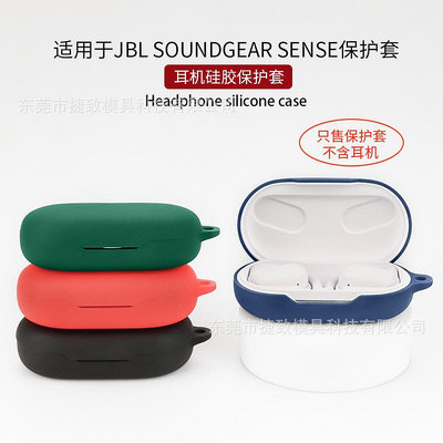 適用于JBL SOUNDGEAR SENSE耳機保護套 藍牙硅軟膠保護耳機殼