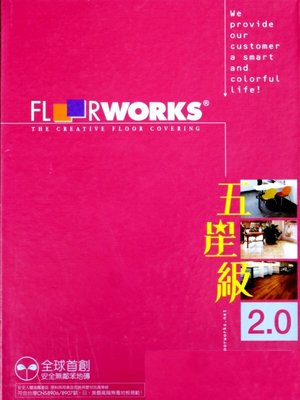 台南【彩家生活】成家專案 五星級 2.0mm- FLooRWorKS福樂長條方形木紋塑膠耐磨地板 工資另計