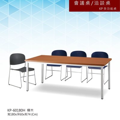 【會議桌/洽談桌】KP多功能桌 KP-60180H 櫸木 主管桌 會議桌 辦公桌 書桌 桌子