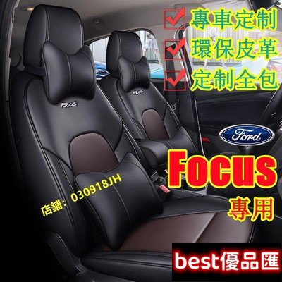 現貨促銷 FORD福特 Focus坐墊座套 真皮 Focus專用座套MK2 MK3 MK3.5 MK4全包圍四季通用座墊汽車座椅套
