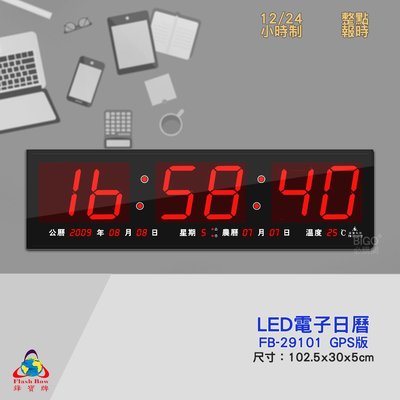 原廠保固~鋒寶 FB-29101 GPS LED電子日曆 數字型 電子鐘 萬年曆 數位日曆 月曆 時鐘 電子鐘 電子時鐘 數位時鐘 掛鐘