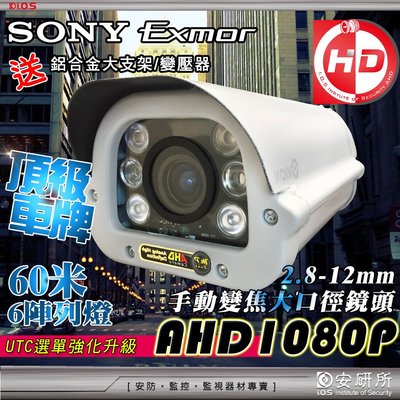 安研所 60米 AHD 1080P SONY Exmor 2.8~12mm 手動變焦 紅外線 車牌機 支架 變壓器 監控
