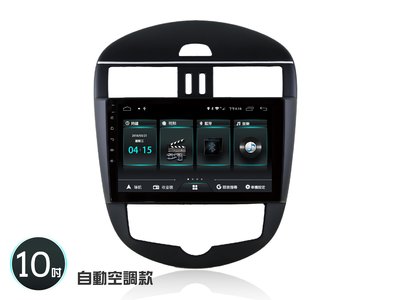 阿勇汽車影音 2017年 BIG TIIDA 專車專用安卓機 台灣設計組裝 手動空調9吋 /自動空調10吋 4核心