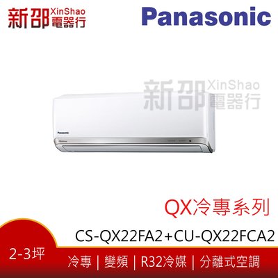 *新家電錧*【Panasonic國際CS-QX22FA2/CU-QX22FCA2】 QX系列變頻冷專冷氣 -安裝另計