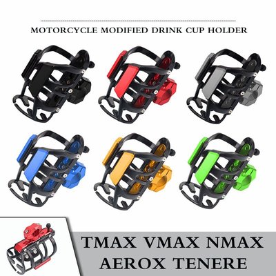 山葉 雅馬哈 TMAX VMAX NMAX AEROX XMAX TENERE 的通用摩托車配件飲料水壺飲料杯架支架-概念汽車