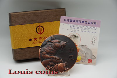 【Louis Coins】T017‧中央造幣廠─2020鼠年(鼠兆豐年)高浮雕紀念大銅章─平裝